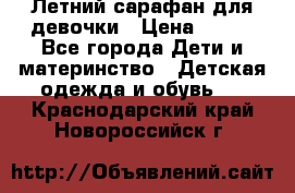 Летний сарафан для девочки › Цена ­ 700 - Все города Дети и материнство » Детская одежда и обувь   . Краснодарский край,Новороссийск г.